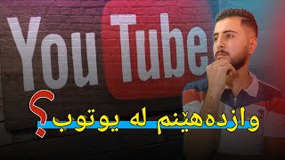 كۆتا ڤيديۆم ؟ چيتر فێركارى ناكەم  I Haw to youtube