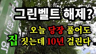 그린벨트 해제? 오늘 당장 풀어도 집 짓는데 10년 걸린다 - 원더풀 인생후반전