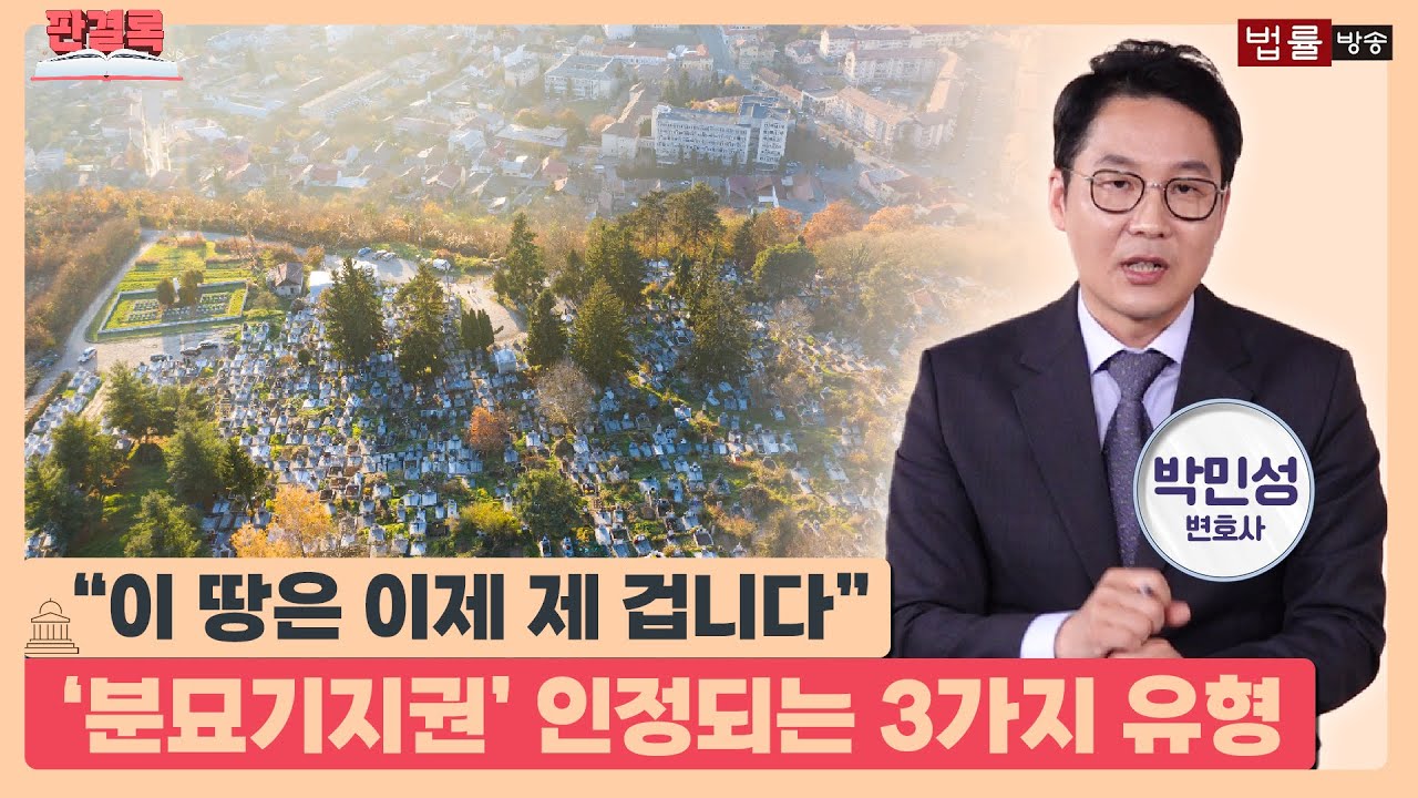 [판결록] 남의 땅 위의 내 땅 '분묘기지권' 이젠 토지사용료 내야 해?