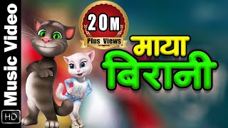 Mahesh Kafle and Melina Rai New Song - MAYA BIRANI ft. Talking Tom & Angela