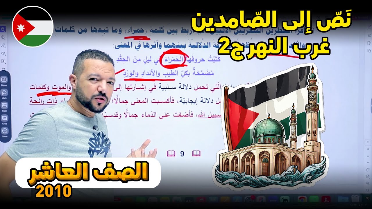 إلى الصّامدين غرب النهر ج2 || نصوص الصّف العاشر 2010 || ثبّت ثبّت 🔩 || د. محمد محروس