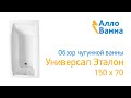 Аллованна. Обзор чугунной ванны Универсал Эталон 150х70