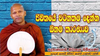 ජීවිතයේ වටිනකම දෙන්න ඕනම කාරණාව #Hadapangoda Niwathapa thero#jethavanaramaya#pahura #bana #buddha