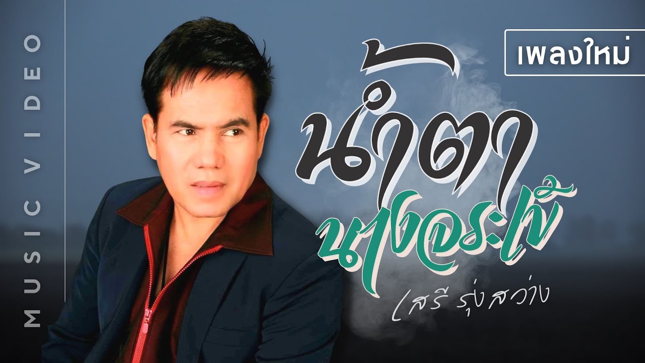 น้ำตานางจระเข้ - เสรี รุ่งสว่าง (เพลงใหม่) [OFFICIAL MV]