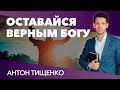 Антон Тищенко | «Оставайся верным Богу» | 14.02.2021 г. Харьков