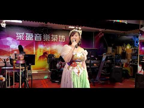 110/04/06"惜別的海岸"雪娥在采盈音樂茶坊演唱