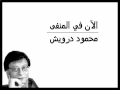محمود درويش الآن في المنفى