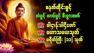 🌻🙏 နံနက်ခင်းမေတ္တာပို့များ အန္တရယ်ကင်း ပဋ္ဌာန်းပါဠိတော် မေတ္တာသုတ် (၇)ရက်သားသမီးများ ဓာရဏပရိတ်