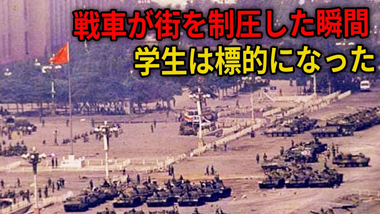 【全暴露】天安門事件、中国共産党が“越えてはならない一線”を越えた瞬間