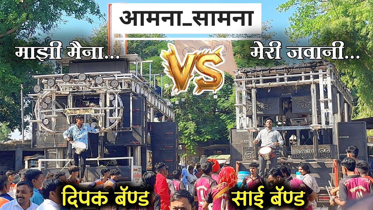 Dipak band vs Sai band mhasavad 🎷🎹✨ माझी मैना vs मेरी जवानी ll दिपक बॅण्ड गंलगी vs साई बॅण्ड म्हसावद