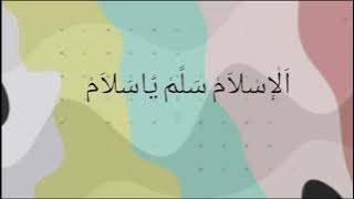 Al Islam Sallim Ya Salam (Lirik) اَلْإِسْلاَمْ سَلِّمْ يَاسَلاَمْ
