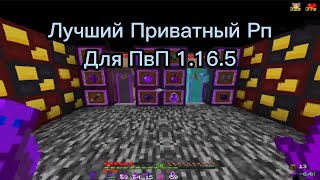 Приватный ПвП Текстур Пак 1.16.5 + звуки