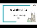 빛나라 빛나라성가34 21 예수가 거느리시니 합창