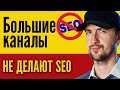 Почему большие каналы не делают SEO на Youtube?