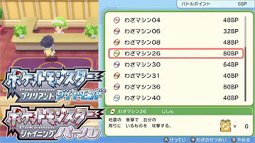 強い技マシン入手法13選 技マシンまとめポケモンブリリアントダイヤモンド シャイニングパール Mp3