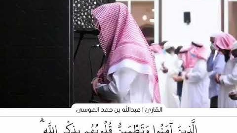 ﴿الذين آمنوا وتطمئن قلوبهم بذكر الله ألا بذكر الله تطمئن القلوب﴾ القارئ : عبدالله الموسى