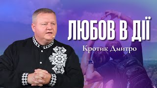 "Любов в дії" - Кротик Дмитро