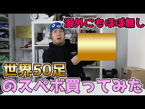 【スニーカーレビュー】日本代表するスニーカーのスペシャルボックスを仕入れてしまいました。。