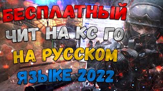 🥩 Рабочий Бесплатный Чит Для Кс Го 2022 🥗 Как Скачать Читы Кс Го 🍰 Читы На Csgo Без Вирусов И Бана 🥩