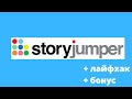 StoryJumper. Читайте книги с аудиосопровождением. (Видеообзор на сайт StoryJumper)
