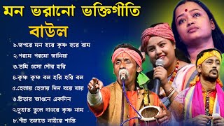 মন ভরানো ভক্তিগীতি  বাউল গান | BANGLA BAUL GAAN | NEW BAUL SONG MP3 @baulnidarshan