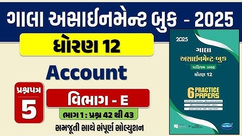 Std 12 account paper 5 Section E solution gala assignment 2025 |dhoran 12 નામાના મૂળતત્વો Q. 42 & 43