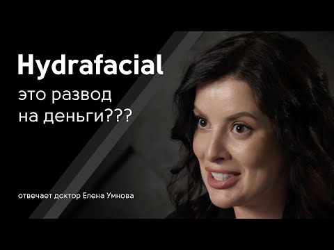 Видео: Сколько стоит Hydrafacial?