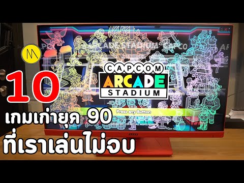 "10 เกมเก่ายุค 90" ของ Capcom ที่เราเล่นไม่จบ