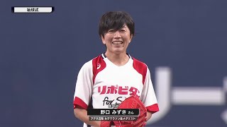 【宙に浮いたジャンピング投法】野口みずきさんが始球式