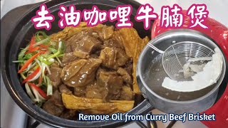 🎀去油咖哩牛腩煲|99%去掉肥油|雞湯|排骨湯都可以|Remove Oil from Curry Beef Brisket by Bobo's Kitchen 寶寶滋味館 9,405 views 3 weeks ago 8 minutes, 11 seconds