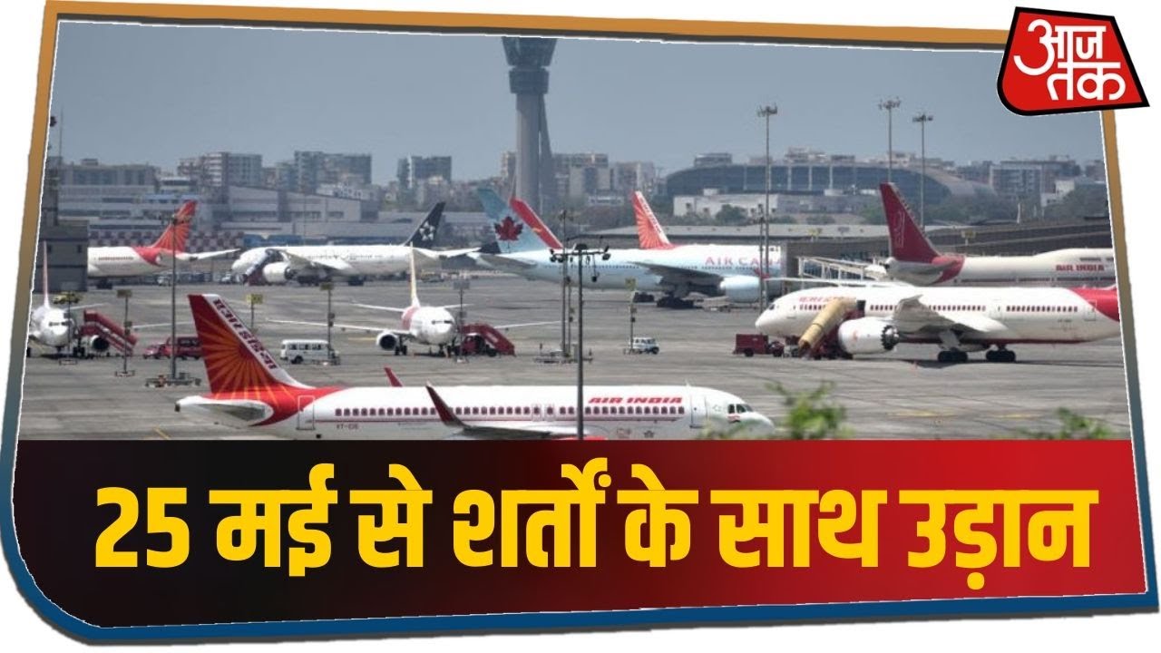 25 मई से देश में घरेलू उड़ाने होंगी शुरू, लेकिन यात्रियों माननी होंगी ये शर्तें