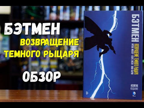 Бэтмен. Возвращение темного рыцаря