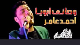 احمد عامر-وصانى ابويا -احلى حظ