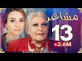 مسلسل "مشاعر" | الحلقة 13 | أضخم مسلسل في رمضان 2019 Machaiir