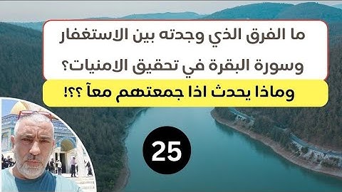 ♦️ 25 ،ما الفرق الذي وجدته بين الاستغفار وبين سورة البقره في تحقيق الامنيات، وماذا يحدث اذا جمعتهم ؟