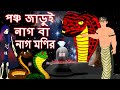 পঞ্চ জাডুই নাগ বা নাগ মনির | Five Magical Snake And snake-stone | Rupkothar Golpo