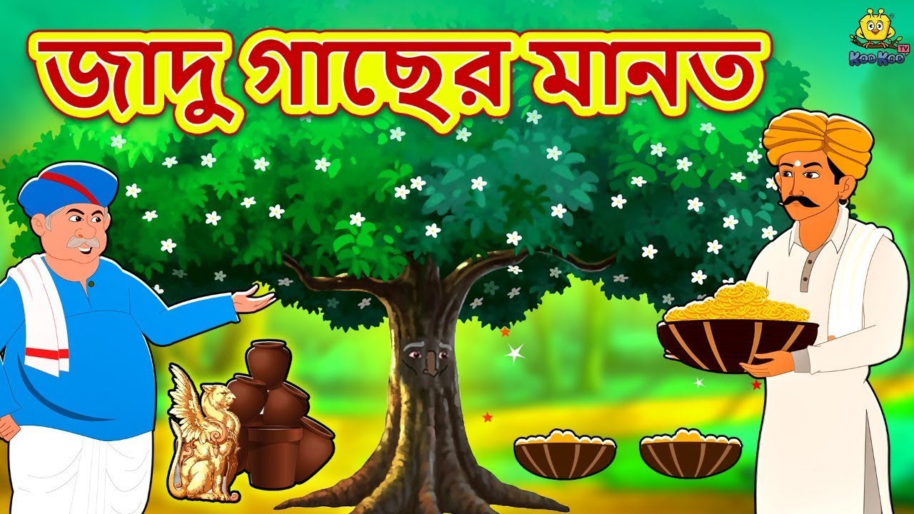 জাদু চোখ | Bengali Story | Stories in Bengali | Bangla Golpo | Koo Koo TV  Bengali - YouTube