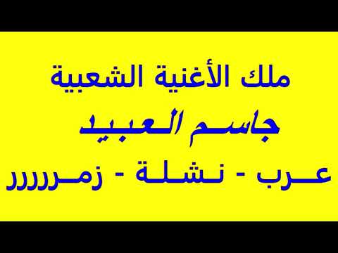 جاسم العبيد لوحا عرب نشلة زمرررر