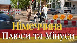 НІМЕЧЧИНА - Чи Варто їхати? Чи бачимо тут майбутнє? Соціал, Бюрократія, Медицина, Робота в Німеччині