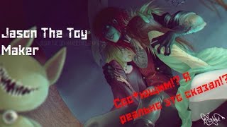 Немного о Jason the Toy Maker [CreepyPasta] +16  #Rodimir