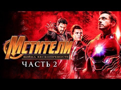 Мстители 4 Война