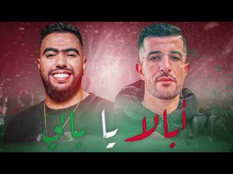 Abala Ya Bali بحر الرجلة Lbanj X Anbaoui Ayoub أغنية جديد 