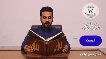 سورة الرعد -  القارئ حسين الركابي  - الانتقال بين النهاوند والرست