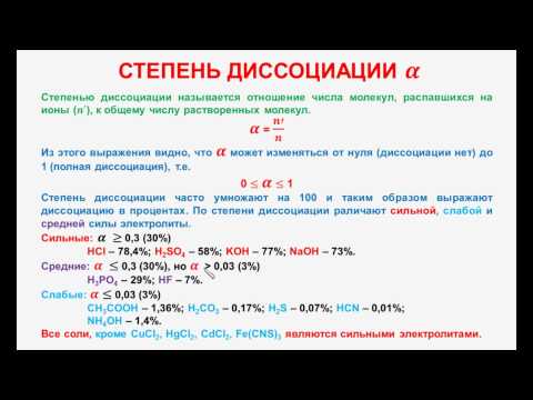 № 85. Неорганическая химия. Тема 10. Электролитическая диссоциация. Часть 6. Степень диссоциации