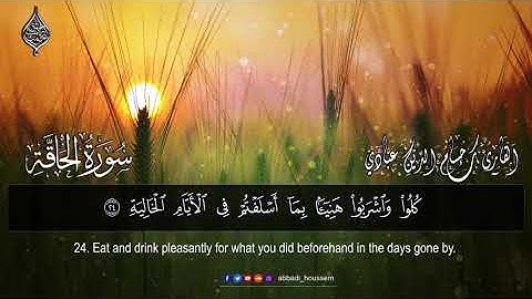 #القرآن_الكريم_حسام_الدين_عبادي_الجزائري سورة الحاقة بصوت القارئ حسام الدين عبادي