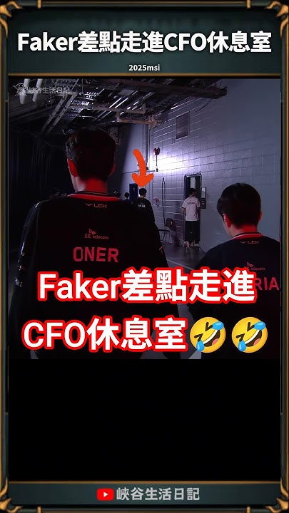 [閒聊] Faker差點走進CFO休息室