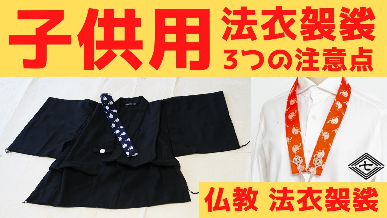 子供用法衣袈裟3つの注意点【子供の成長って早いですよね】浄土真宗