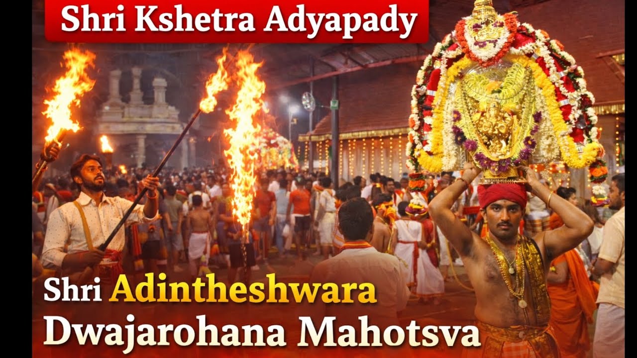 || ಶ್ರೀ ಕ್ಷೇತ್ರ ಅದ್ಯಪಾಡಿ || 🪷 🙏 ಶ್ರೀ ಆದಿನಾಥೇಶ್ವರ ದ್ವಜಾರೋಹಣ  ಜಾತ್ರಾ ಮಹೋತ್ಸವ -2026