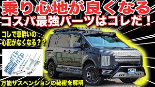 【デリカD5カスタム】特殊機能が満載！街乗りで大活躍する足回り【4x4エンジニアリングサービス】