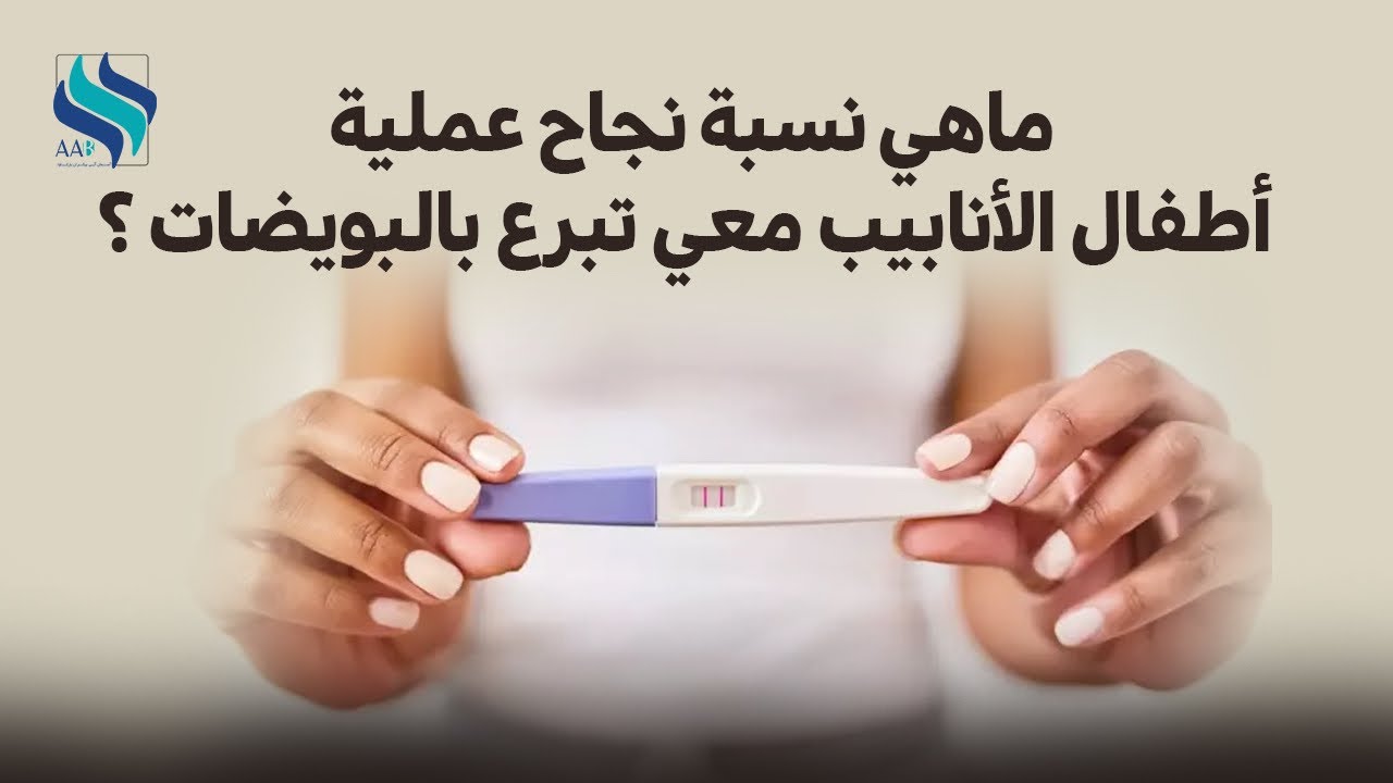 ماهي نسبة نجاح أطفال الأنابيب معي تبرع بالبويضات ؟